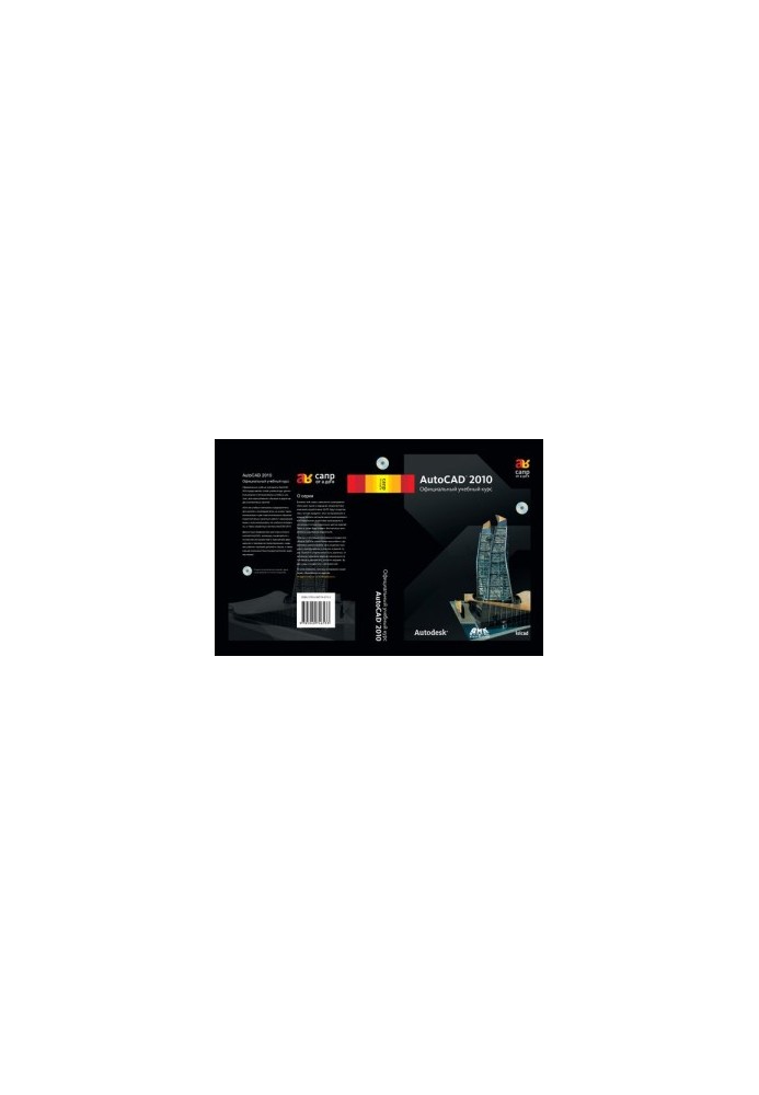 AutoCAD 2010. Официальный учебный курс
