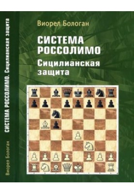 Система Россолимо. Сицилианская защита