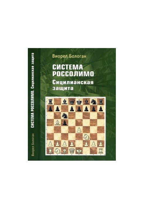 Система Россолимо. Сицилианская защита