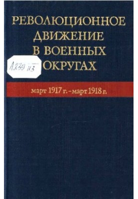 Революционное движение в военных округах. Март 1917 г.-март 1918 г.