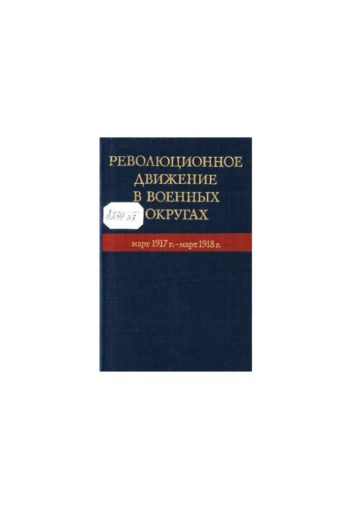 Революционное движение в военных округах. Март 1917 г.-март 1918 г.