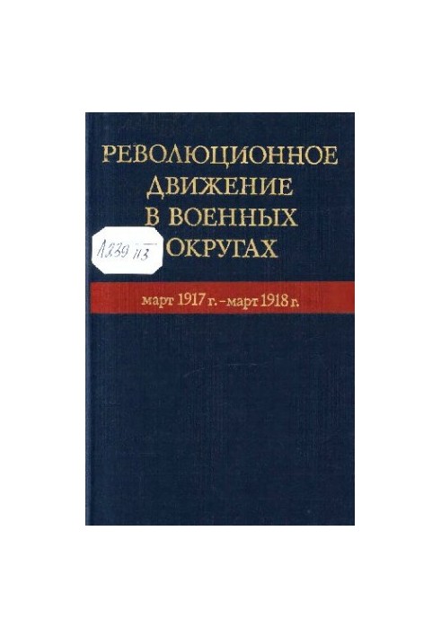 Революционное движение в военных округах. Март 1917 г.-март 1918 г.