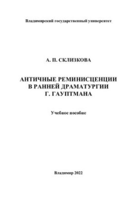 Античные реминисценции в ранней драматургии Г. Гауптмана