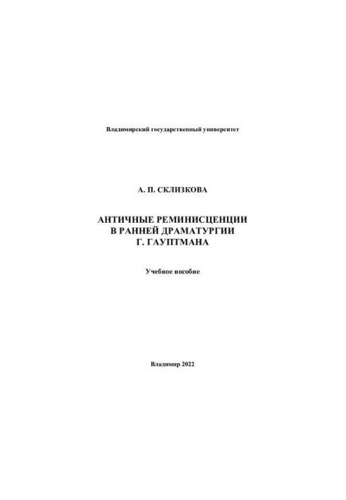 Античные реминисценции в ранней драматургии Г. Гауптмана