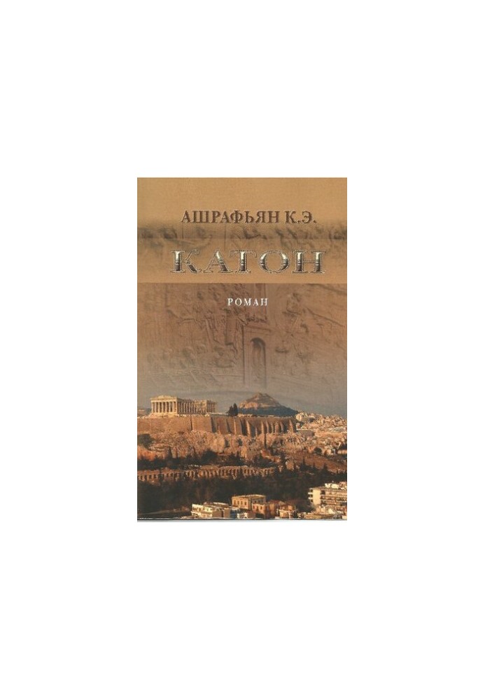 Катон : роман / Ашрафьян К. Э.