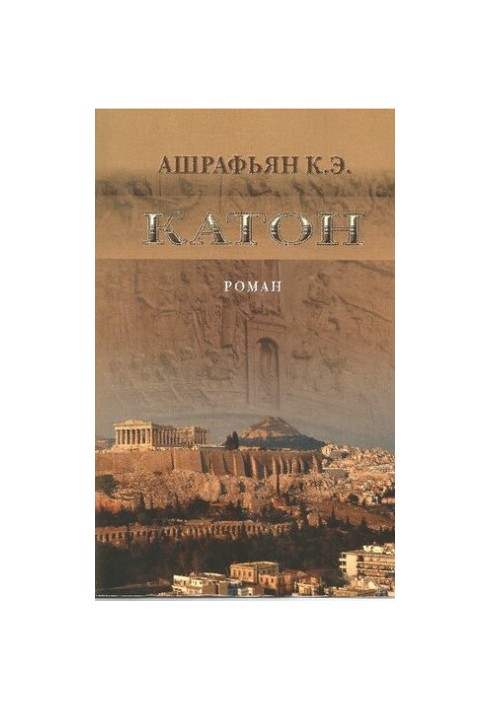 Катон : роман / Ашрафьян К. Э.