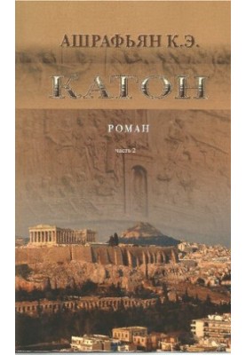 Cato : a novel by / Ashrafyan K. E.
