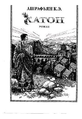 Катон : роман / Ашрафьян К. Э.