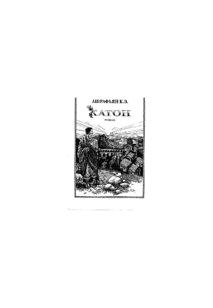 Катон : роман / Ашрафьян К. Э.