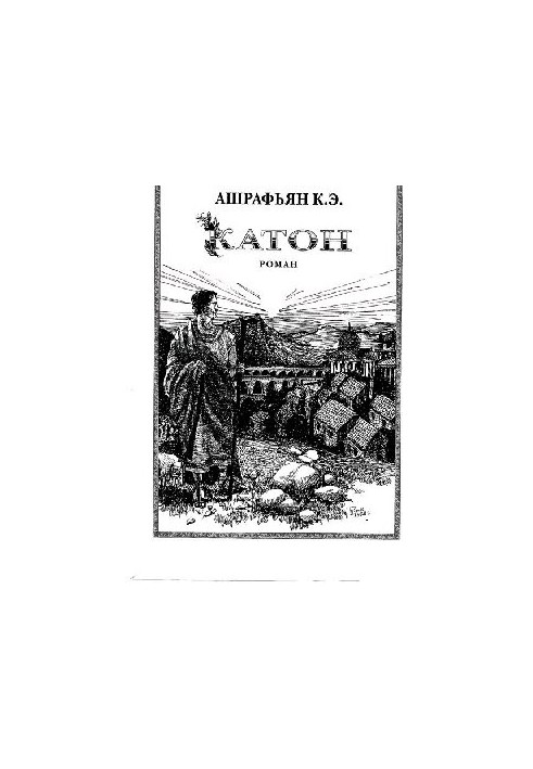 Катон : роман / Ашрафьян К. Э.