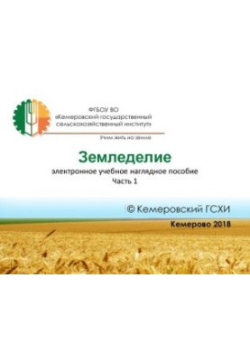 Земледелие. В 2 ч. Ч. 1: Электронное учебное наглядное пособие