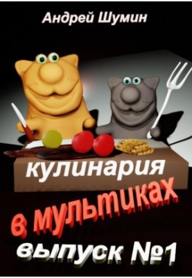 Кулінарія в мультфільмах випуск №1