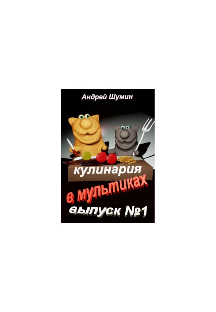 Кулінарія в мультфільмах випуск №1