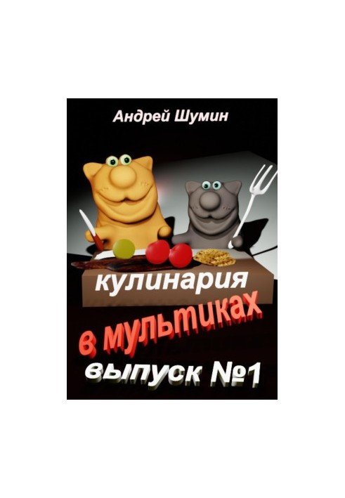 Кулінарія в мультфільмах випуск №1