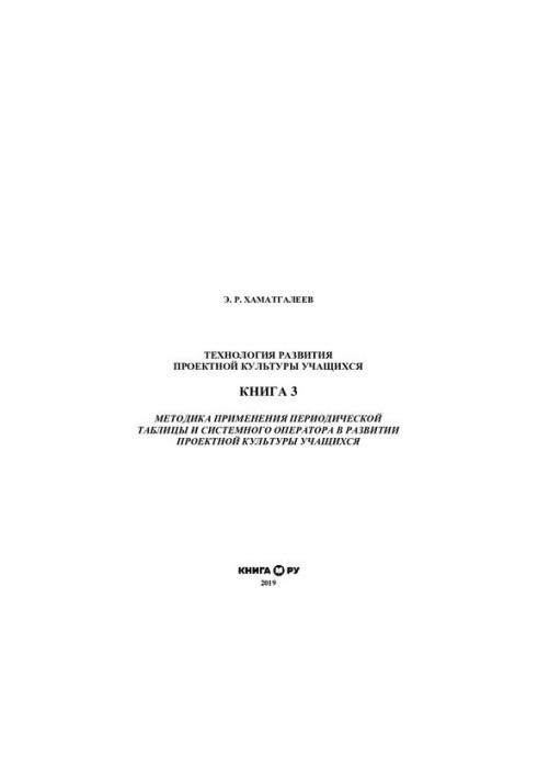 Методика використання періодичної таблиці та системного оператора у розвитку проектної культури учнів