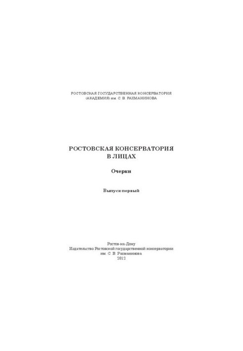 Ростовская консерватория в лицах: очерки