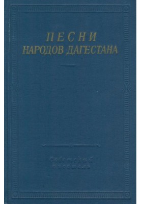 Песни народов Дагестана