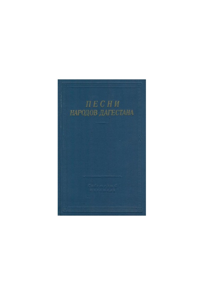Песни народов Дагестана