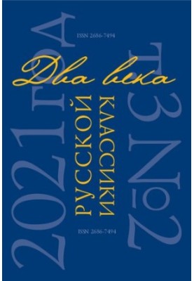 Два века русской классики / Two centuries of the Russian classics
