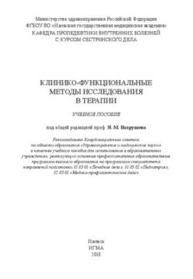 Клініко-функціональні методи дослідження в терапії: навчальний посібник