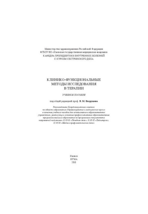 Клініко-функціональні методи дослідження в терапії: навчальний посібник