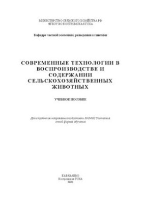 Сучасні технології у відтворенні та утриманні сільськогосподарських тварин: навчальний посібник