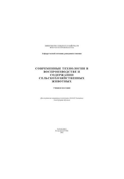 Сучасні технології у відтворенні та утриманні сільськогосподарських тварин: навчальний посібник