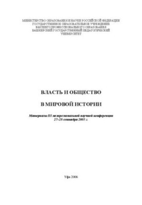 Power and Society in World History: Proceedings of the III Interregional Scientific Conference