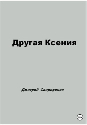 Другая Ксения