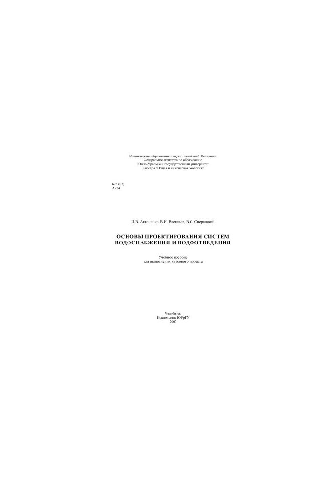 Basics of water supply and sewerage systems design