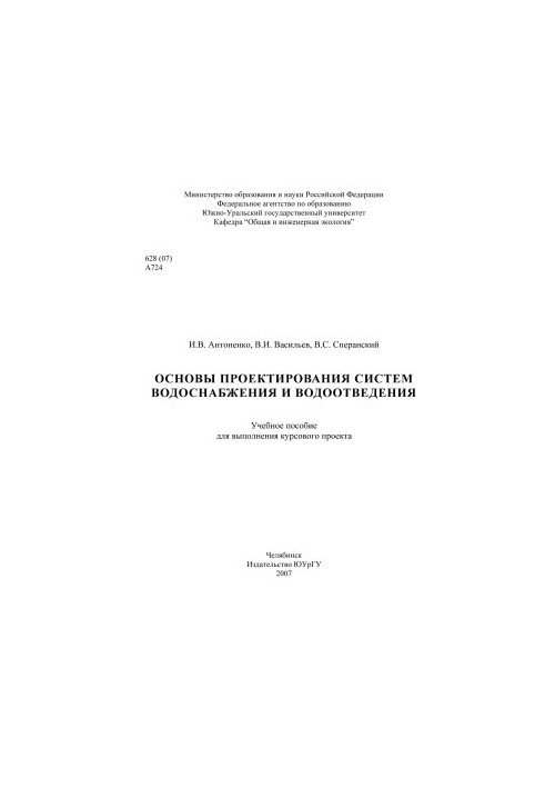 Basics of water supply and sewerage systems design