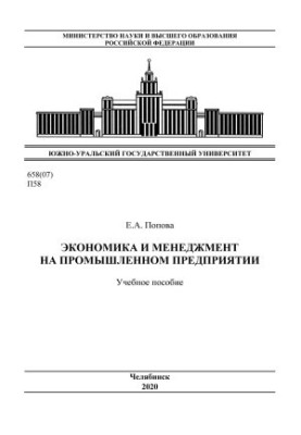 Economics and management in an industrial enterprise