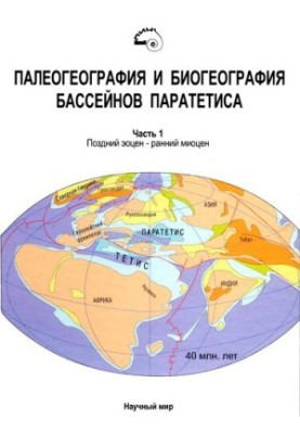 Paleography and biogeography of the Parathetis basins. Ch. 1. Late Eocene - Early Miocene. [Works of PIN. T. 292].