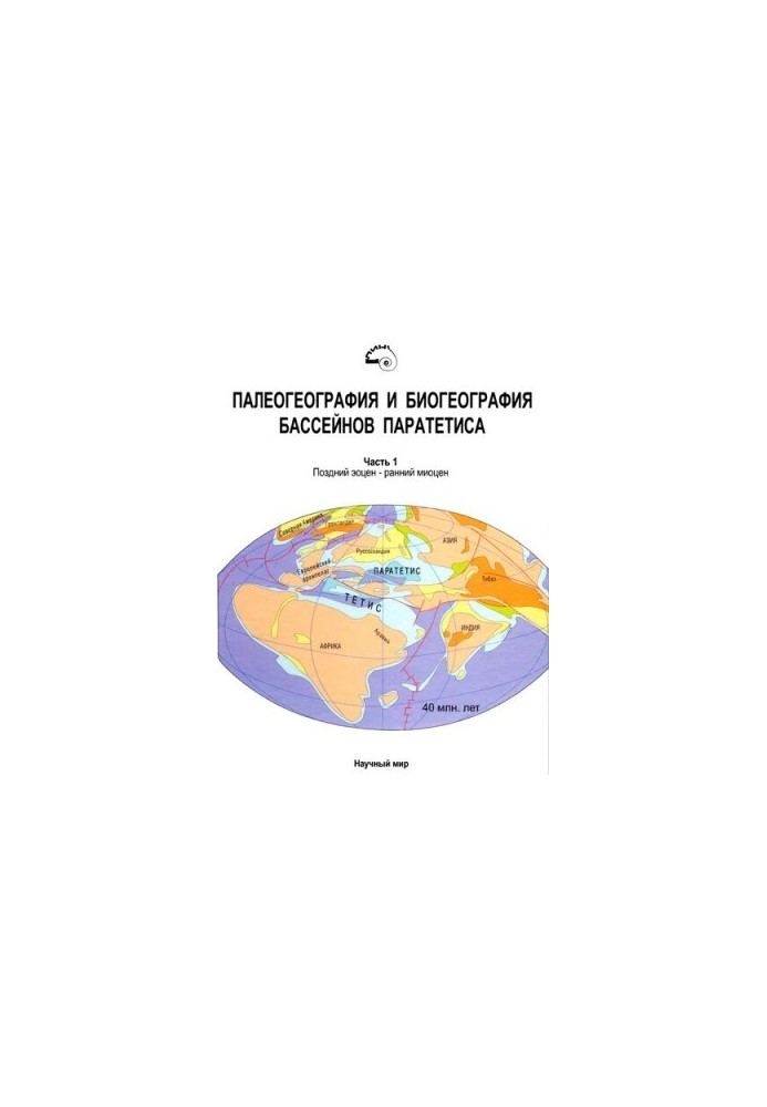 Paleography and biogeography of the Parathetis basins. Ch. 1. Late Eocene - Early Miocene. [Works of PIN. T. 292].
