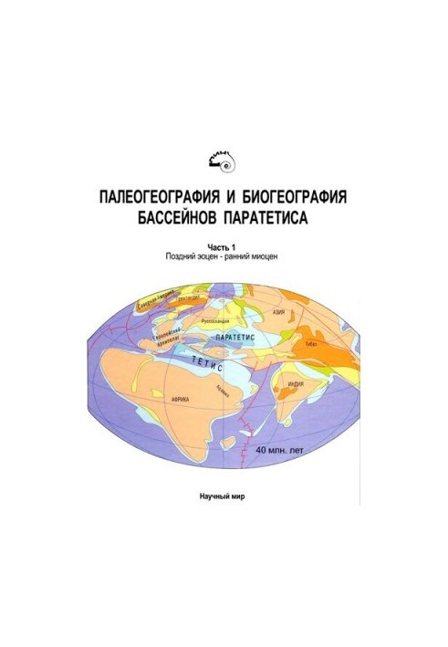 Paleography and biogeography of the Parathetis basins. Ch. 1. Late Eocene - Early Miocene. [Works of PIN. T. 292].