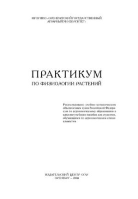 Практикум по физиологии растений