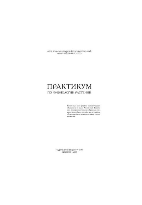 Практикум по физиологии растений