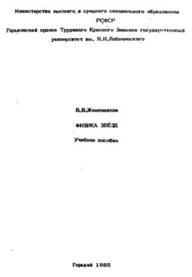 Physics of stars. Tutorial