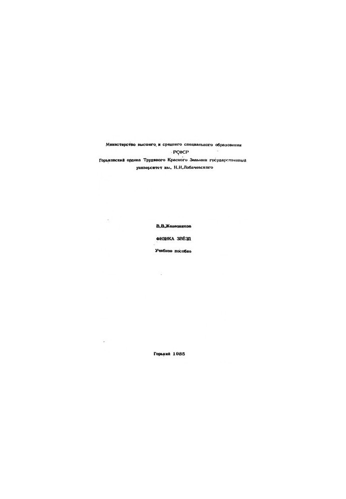 Physics of stars. Tutorial