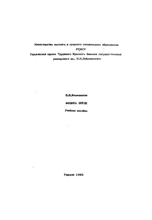 Physics of stars. Tutorial