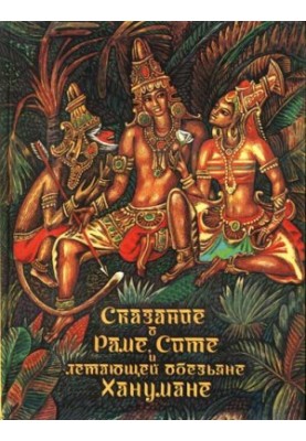 The Tale of Rama, Sita and the Flying Monkey of Hanuman
