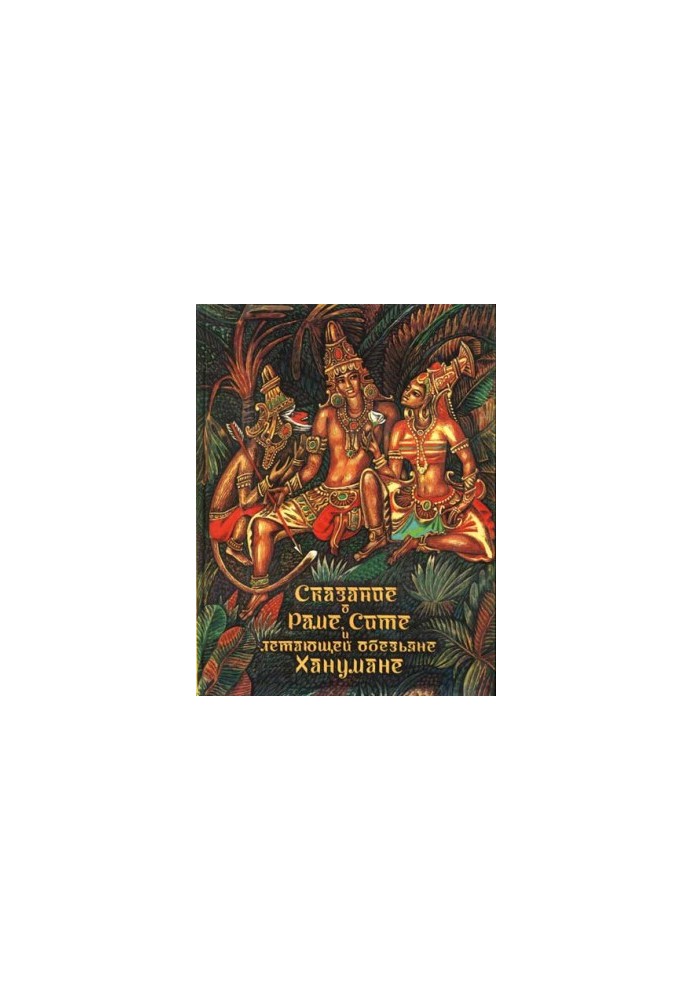 The Tale of Rama, Sita and the Flying Monkey of Hanuman