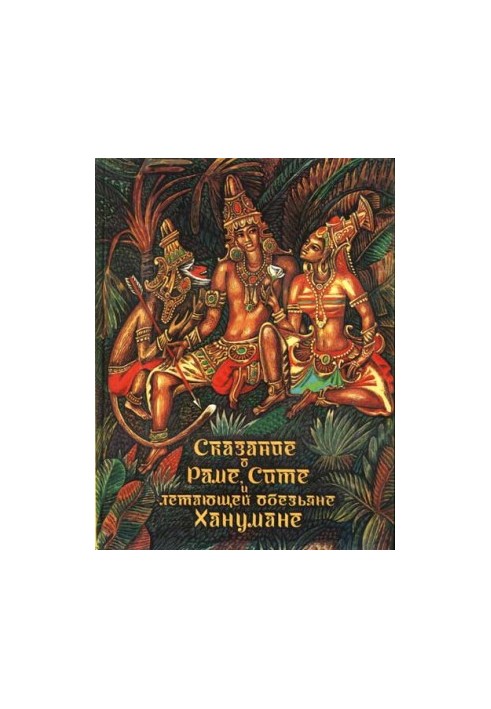 The Tale of Rama, Sita and the Flying Monkey of Hanuman