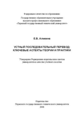 Усний послідовний переклад: ключові аспекти теорії та практики: Навчальний посібник
