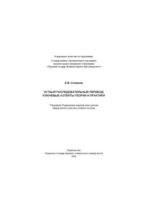 Усний послідовний переклад: ключові аспекти теорії та практики: Навчальний посібник