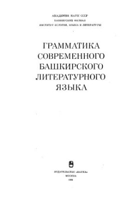 Граматика сучасної башкирської літературної мови