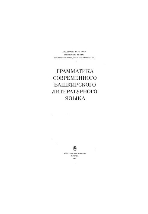 Граматика сучасної башкирської літературної мови