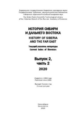 History of Siberia and the Far East: current decree, issue 2, part 2