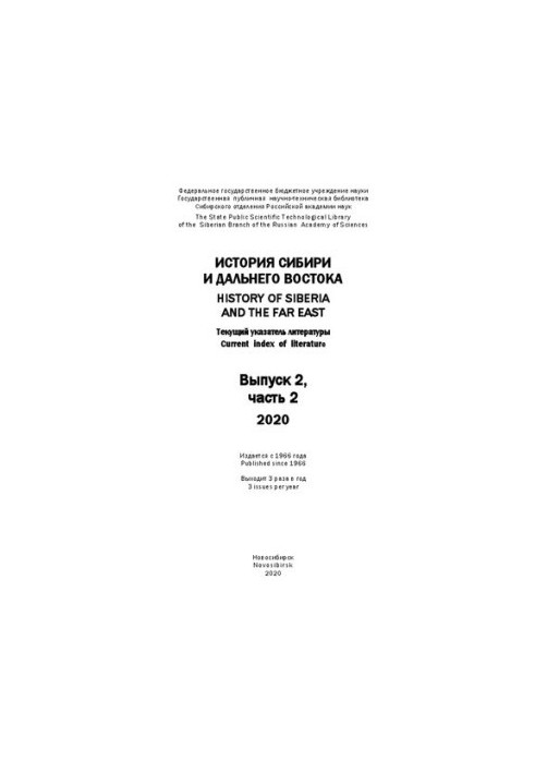 History of Siberia and the Far East: current decree, issue 2, part 2