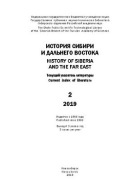 История Сибири и Дальнего Востока: текущий указ. лит. Вып. 2